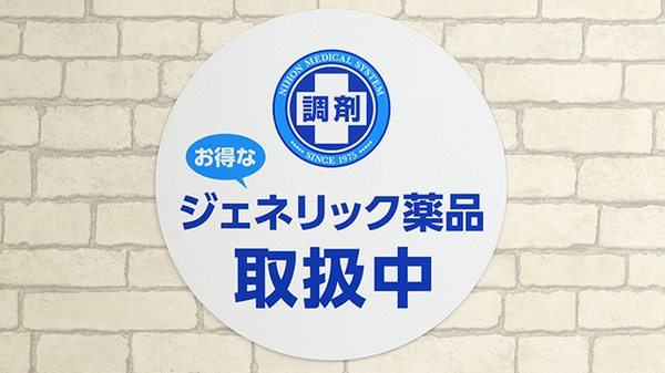ジェネリック対応