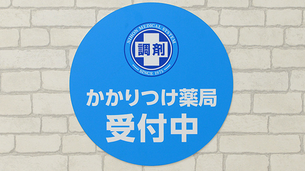 かかりつけ薬局対応