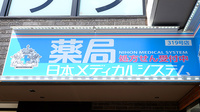 薬局日本メディカルシステム 新座店の看板