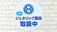 薬局日本メディカルシステム 木場店のジェネリック対応