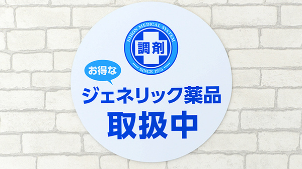 薬局日本メディカルシステム 木場店のジェネリック対応