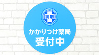 薬局日本メディカルシステム 木場店のかかりつけ薬局対応