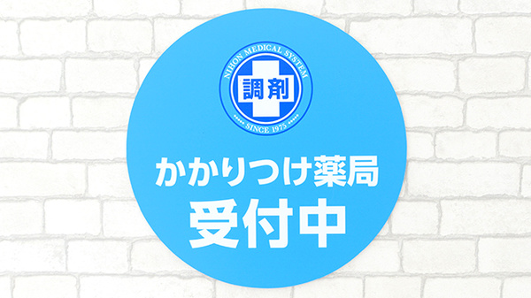 薬局日本メディカルシステム 木場店のかかりつけ薬局対応