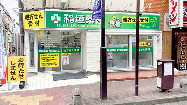 稲垣薬局 町田駅前店の外観