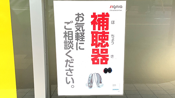 稲垣薬局 町田駅前店の補聴器相談/取扱い