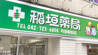 稲垣薬局 町田駅前店の看板