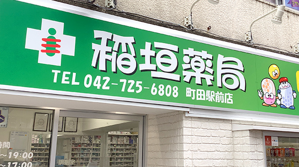 稲垣薬局 町田駅前店の看板