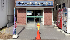 薬局トモズ東伏見店の外観