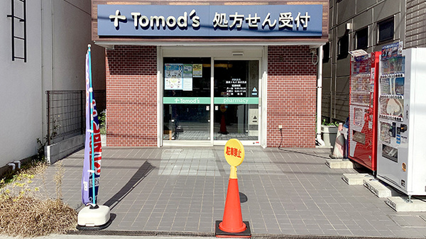 薬局トモズ東伏見店の外観