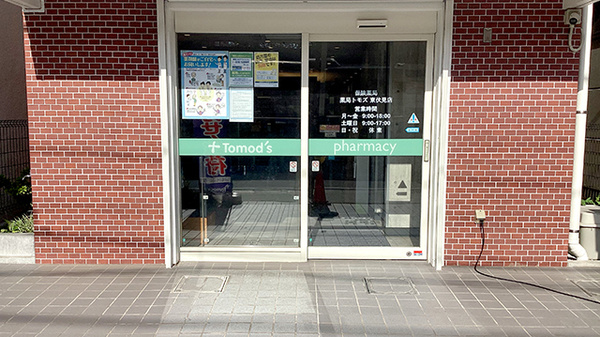 薬局トモズ東伏見店の入口