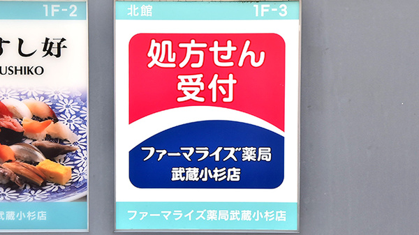 ファーマライズ薬局　武蔵小杉店の看板