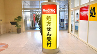 V･drug　富山CiCビル薬局の看板