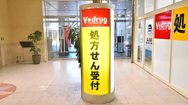 V･drug　富山CiCビル薬局の看板