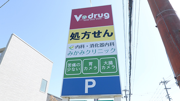 V･drug　大将軍薬局の看板
