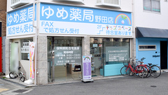 ゆめ薬局 野田店の外観