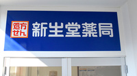 新生堂薬局博多在宅サポートセンターの看板