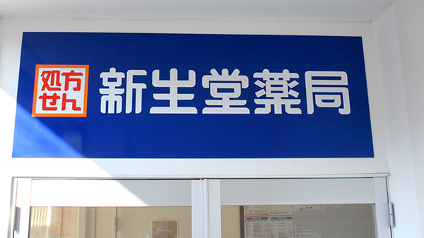 新生堂薬局博多在宅サポートセンターの看板