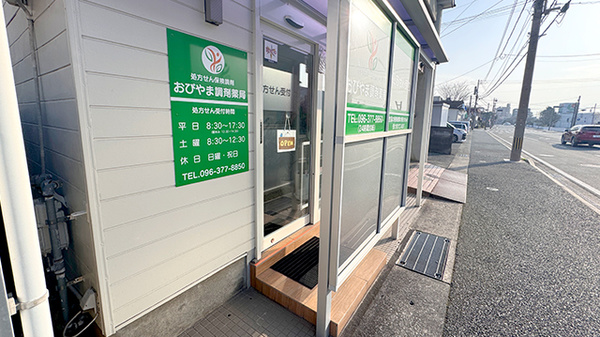 おびやま調剤薬局の入口