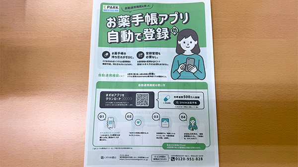 おびやま調剤薬局の電子お薬手帳対応