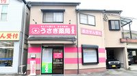 うさぎ薬局　水俣店の外観