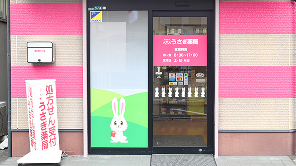 うさぎ薬局　水俣店の入口