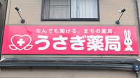 うさぎ薬局　水俣店の看板