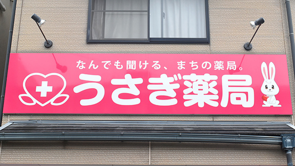 うさぎ薬局　水俣店の看板