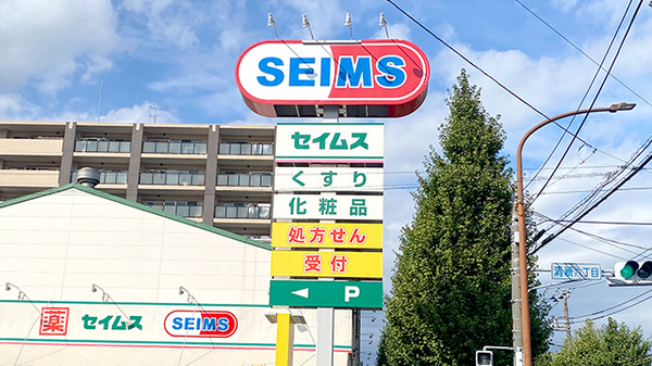 ドラッグセイムス南橋本薬局の看板