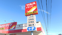 調剤薬局ツルハドラッグいわき泉店の看板