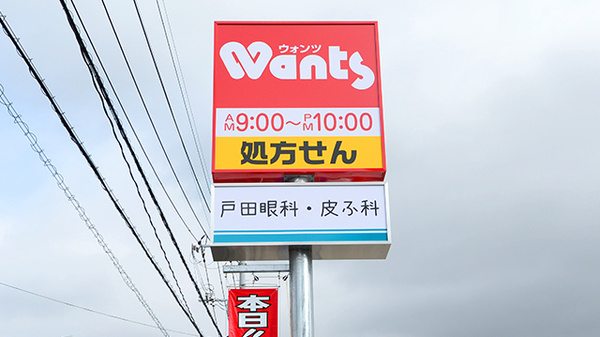 ウォンツ宇品東6丁目薬局の看板