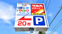 調剤薬局ツルハドラッグ滝の水店の看板