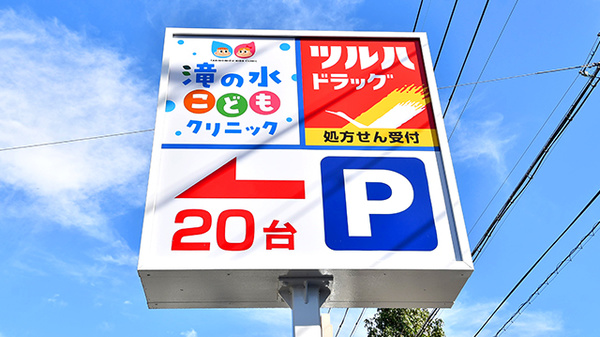 調剤薬局ツルハドラッグ滝の水店の看板