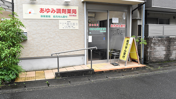 あゆみ調剤薬局西京極店の入口