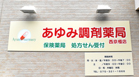 あゆみ調剤薬局西京極店の看板