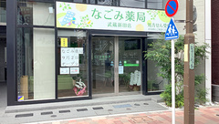 なごみ薬局　武蔵新田店の外観