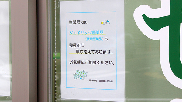 徳永薬局　国立富士見台店のジェネリック対応