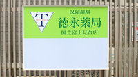 徳永薬局　国立富士見台店の看板