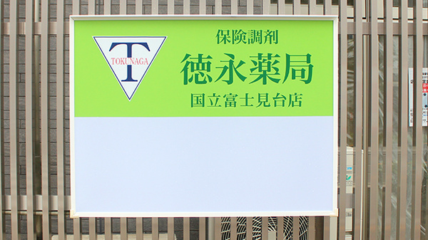 徳永薬局　国立富士見台店の看板