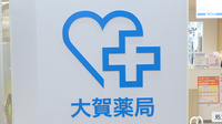大賀薬局地下鉄馬出九大病院前店の看板
