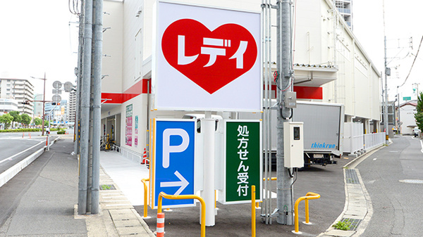レデイ薬局　鹿田本町店の看板