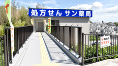 サン薬局奈良南店の外観