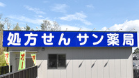 サン薬局奈良南店の看板