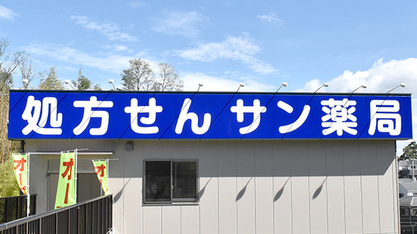 サン薬局奈良南店の看板