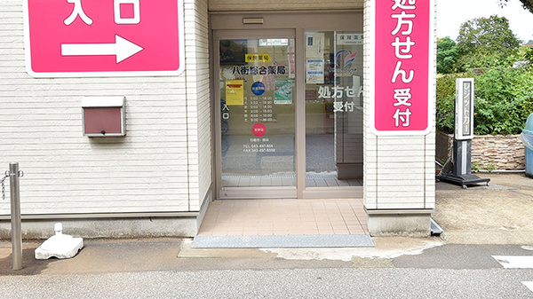 八街総合薬局の入口