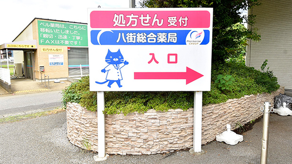 八街総合薬局の看板