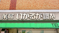 薬局いかるが調剤の看板