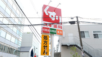 スギ薬局 小阪駅北店の看板