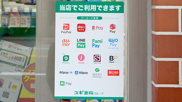 スギ薬局 今出川新町店のスマホ決済対応