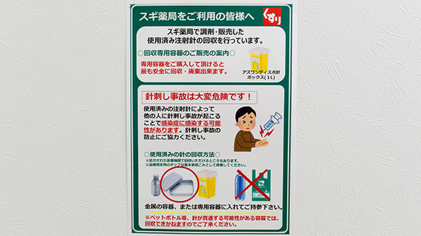 スギ薬局 今出川新町店の使用済み注射針回収