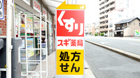 スギ薬局 今出川新町店の看板